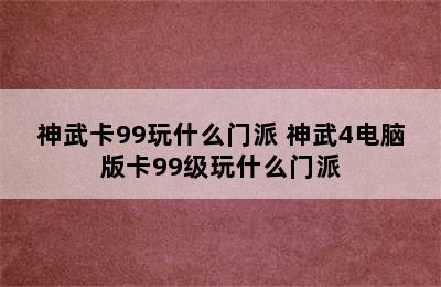 神武卡99玩什么门派 神武4电脑版卡99级玩什么门派